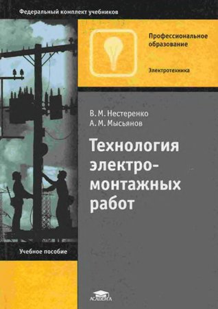 Технология электромонтажных работ. Нестеренко В. М., Мысьянов А. М.