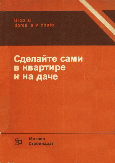 Сделайте сами в квартире и на даче. Коллектив