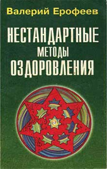 Нестандартные методы оздоровления - Ерофеев Валерий