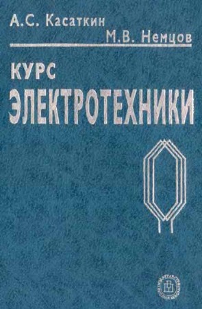 Курс электротехники