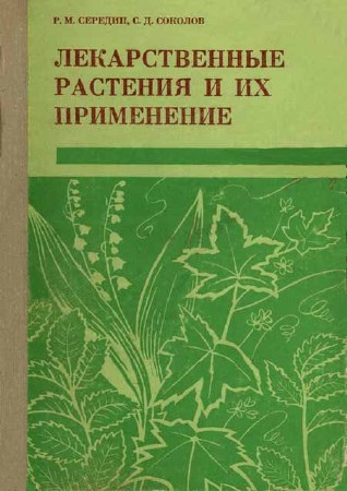 Лекарственные растения и их применение