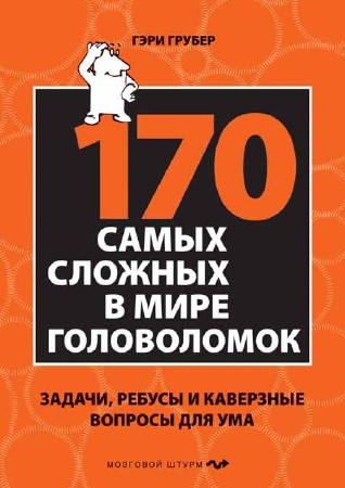 170 самых сложных в мире головоломок