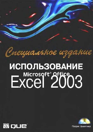 Использование Microsoft Office Excel 2003. Специальное издание