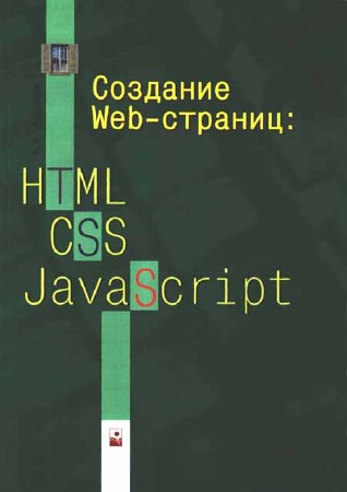 Создание WEB-страниц: HTML, CSS, JavaScript
