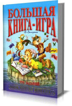 Большая книга-игра. 999 заданий. В. Запаренко