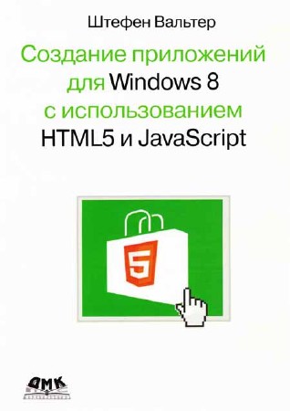 Создание приложений для Windows 8 с использованием HTML5 и JavaScript