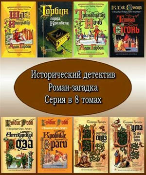 Серия "Исторический детектив. Роман-загадка" (8 томов)