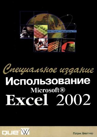 Использование Microsoft Excel 2002. Специальное издание