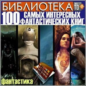 100 главных фантастических книг