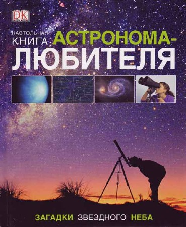 Настольная книга астронома-любителя