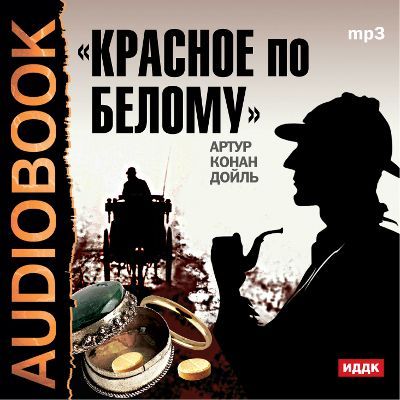 Конан Дойл Артур. Красное по белому