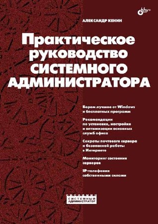 Практическое руководство системного администратора