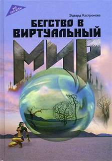 Бегство в виртуальный мир - Эдвард Кастронова