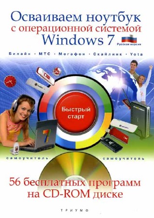 Осваиваем ноутбук с операционной системой Windows 7