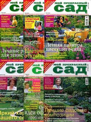 Мой прекрасный сад 2007 год (№1 - 12)