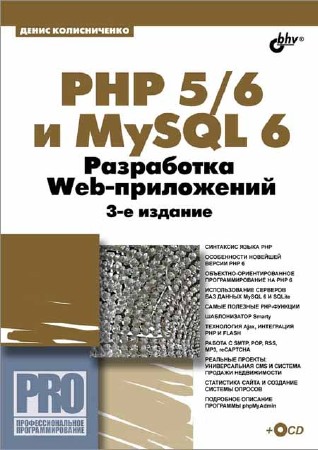 PHP 5/6 и MySQL 6. Разработка Web-приложений + CD