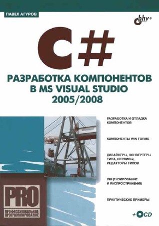 C#. Разработка компонентов в MS Visual Studio 2005/2008 (+ code)