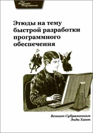 Этюды на тему быстрой разработки программного обеспечения