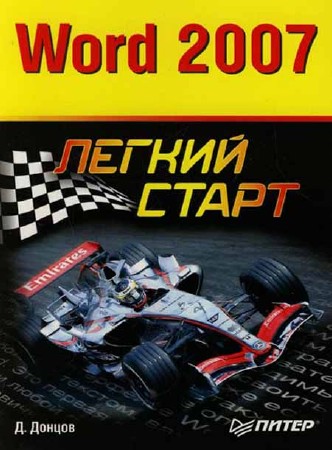 Word 2007. Легкий старт