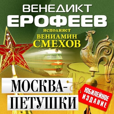 Москва - Петушки