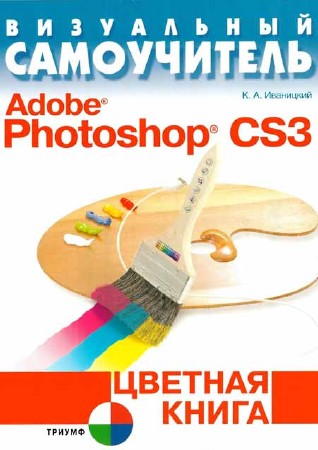 Визуальный самоучитель Adobe Photoshop CS3. Цветная книга