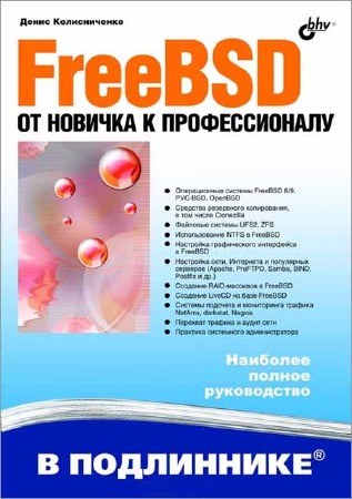 FreeBSD. От новичка к профессионалу