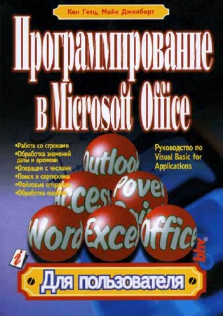 Программирование в Microsoft Office. Для пользователей