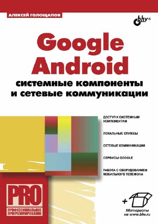 Google Android. Системные компоненты и сетевые коммуникации + CD