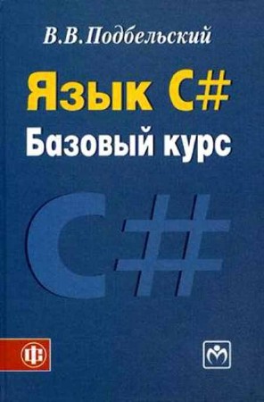 Язык C#. Базовый курс