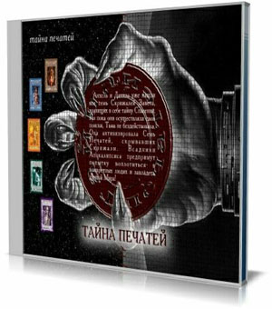 Тайна Печатей. Книги 1-7 (Аудиокнига)