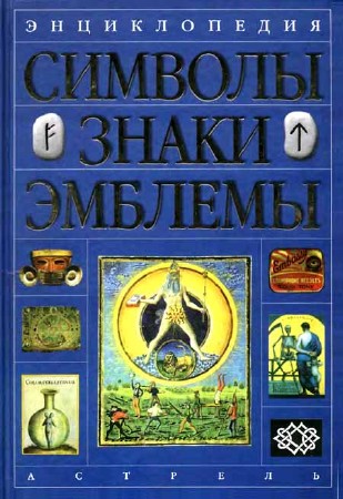 Энциклопедия. Символы, знаки, эмблемы