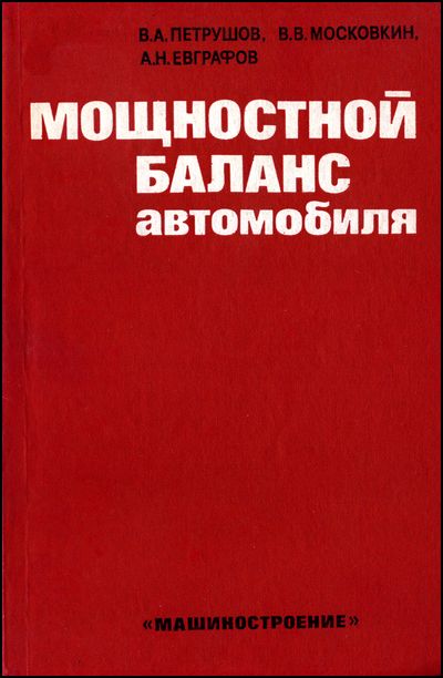 Мощностной баланс автомобиля. Петрушов В.А. и др.