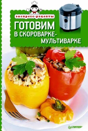 Готовим в скороварке-мультиварке