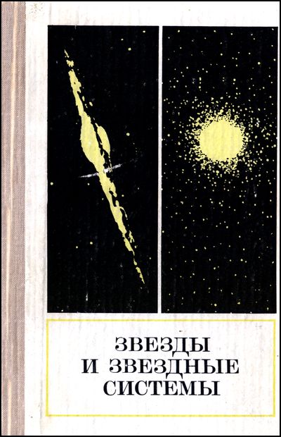 Звезды и звездные системы. Под ред. Мартынова Д.Я.