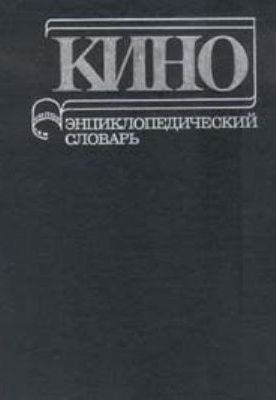 Кино: Энциклопедический словарь. Юткевич С.И.