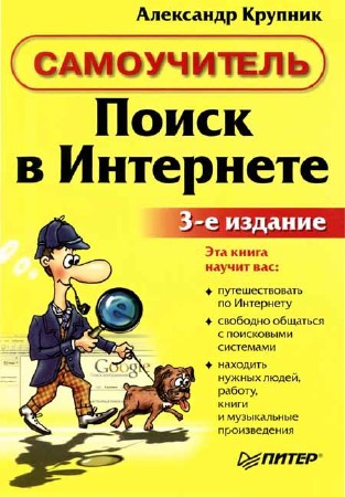 Поиск в Интернете. Самоучитель. 3-е издание