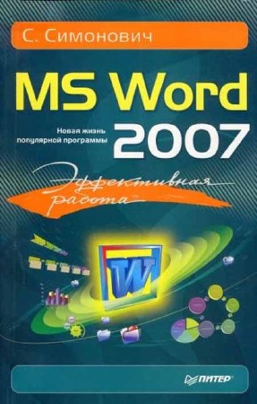 Эффективная работа: MS Word 2007