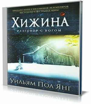 Хижина (аудиокнига). Янг Пол Уильям