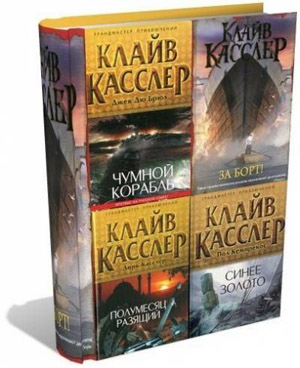 Собрание сочинений Клайва Касслера (31 книга)