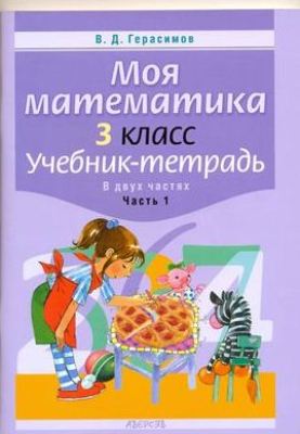 Моя математика. 3 класс. Учебник-тетрадь. Часть 1. Герасимов В.Д.