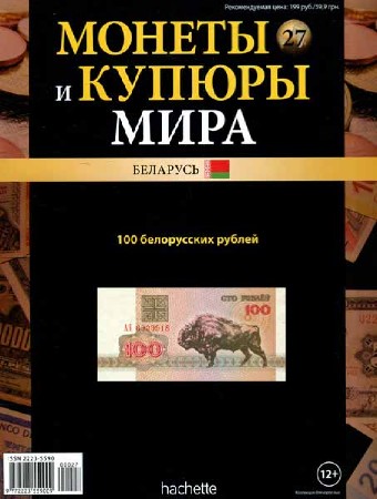 Монеты и купюры мира №27 (2013)