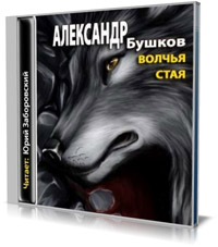 Волчья стая (аудиокнига)