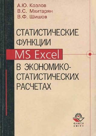 Статистические функции MS Excel в экономико-статистических расчетах