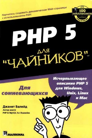 PHP 5 для "чайников"