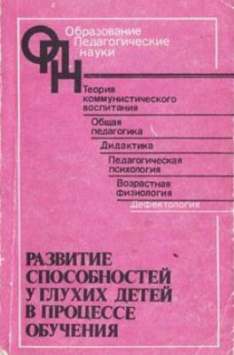 Развитие способностей у глухих детей в процессе обучения. Розанова Т.В.