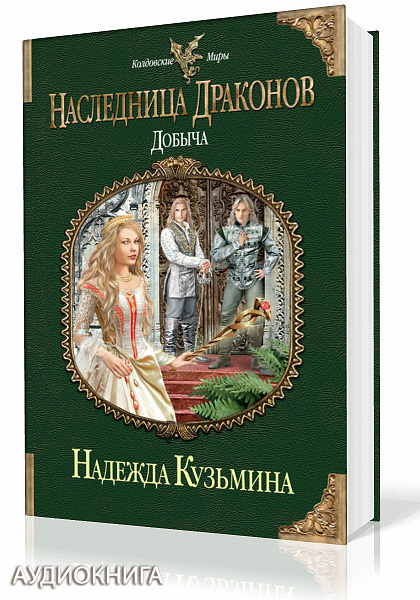 Кузьмина Надежда. Наследница драконов. Добыча