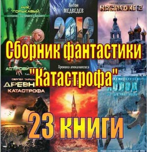 Серия "Катастрофа" (23 книги)