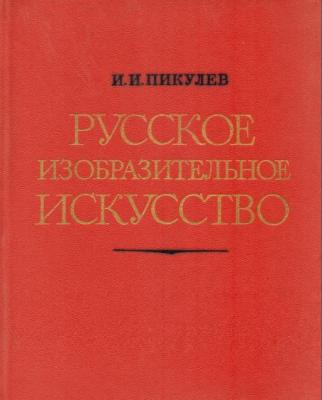 Русское изобразительное искусство. Пикулев И.И.