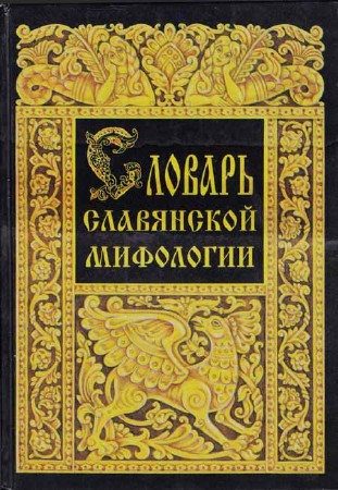 Словарь славянской мифологии