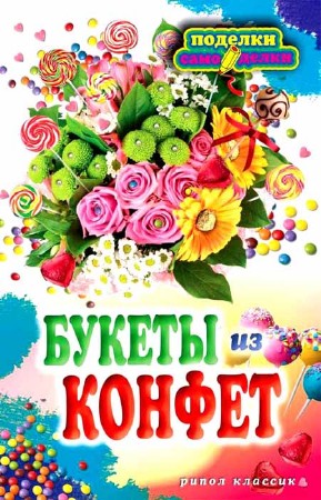 Букеты из конфет